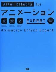 ａｆｔｅｒ ｅｆｆｅｃｔｓ ｆｏｒアニメーションｅｘｐｅｒｔ ａｎｉｍａｔｉｏｎ ｅｆｆｅｃｔ ｅｘｐｅｒｔ ｃｃ対応改訂版の通販 大平幸輝 紙の本 Honto本の通販ストア