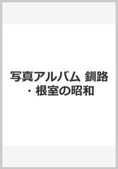 釧路・根室の昭和 写真アルバムの通販 - 紙の本：honto本の通販ストア