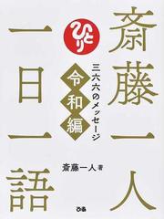 斎藤一人一日一語 三六六のメッセージ令和編の通販 斎藤 一人 舛岡 はなゑ 紙の本 Honto本の通販ストア