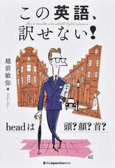 この英語 訳せない ｈｅａｄは頭 顔 首 の通販 越前 敏弥 紙の本 Honto本の通販ストア