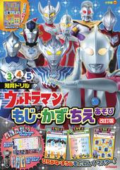 ウルトラマンもじ かず ちえあそび 知育ドリル ３ ５歳 改訂版の通販 円谷プロダクション 和田 ことみ 紙の本 Honto本の通販ストア