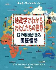 地政学でわかるわたしたちの世界 １２の地図が語る国際情勢の通販 ティム マーシャル グレース イーストン 紙の本 Honto本の通販ストア