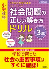 小学社会社会問題の正しい解き方ドリル 改訂版 ３年 ３年生の社会の