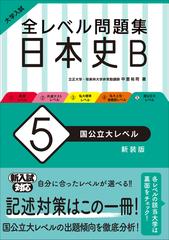 全レベル問題集日本史ｂ 大学入試 新装版 ５ 国公立大レベルの通販 中里 裕司 紙の本 Honto本の通販ストア