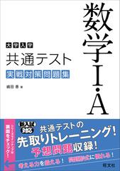 大学入学共通テスト数学Ⅰ・Ａ実戦対策問題集