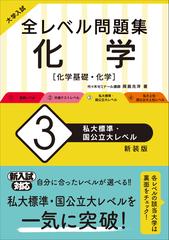 全レベル問題集化学 化学基礎・化学 大学入試 新装版 ３ 私大標準・国