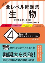 全レベル問題集生物 生物基礎・生物 大学入試 新装版 ４ 私大上位・国公立大上位レベル