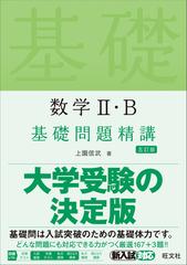 数学Ⅱ・Ｂ基礎問題精講 ５訂版の通販/上園 信武 - 紙の本