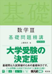 数学Ⅲ基礎問題精講 ４訂新装版の通販/上園 信武 - 紙の本：honto本の