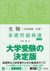 生物〈生物基礎・生物〉基礎問題精講 ４訂版の通販/大森 徹 - 紙の本