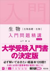 生物 生物基礎 生物 入門問題精講 ３訂版の通販 山下 翠 紙の本 Honto本の通販ストア