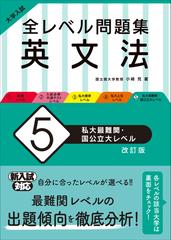 全レベル問題集英文法 大学入試 改訂版 ５ 私立最難関・国公立大レベル ...