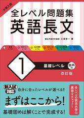 全レベル問題集英語長文 大学入試 改訂版 １ 基礎レベルの通販 三浦 淳一 紙の本 Honto本の通販ストア