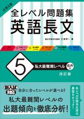 全レベル問題集英語長文 大学入試 改訂版 ５ 私大最難関レベルの通販 三浦 淳一 紙の本 Honto本の通販ストア