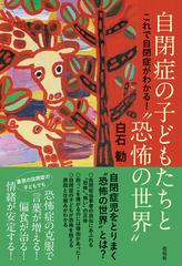 自閉症の子どもたちと 恐怖の世界 これで自閉症がわかる の通販 白石 勧 紙の本 Honto本の通販ストア