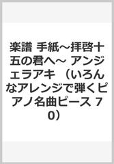 楽譜 手紙 拝啓十五の君へ アンジェラアキの通販 紙の本 Honto本の通販ストア