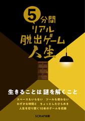５分間リアル脱出ゲーム人生 １０本の謎解きで道を切り開け の通販 ｓｃｒａｐ 紙の本 Honto本の通販ストア