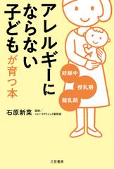 アレルギーにならない 子どもが育つ本 妊娠中 授乳期 離乳期の通販 石原新菜 紙の本 Honto本の通販ストア