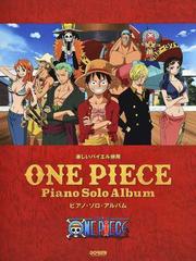 ワンピース ピアノ ソロ アルバム ２０１９の通販 紙の本 Honto本の通販ストア