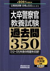 大卒警察官教養試験過去問３５０ 平成１２ 令和元年度の問題を収録 ２０２１年度版の通販 資格試験研究会 紙の本 Honto本の通販ストア