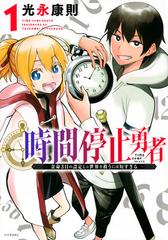 時間停止勇者 １ 余命３日の設定じゃ世界を救うには短すぎる 月刊少年シリウス の通販 光永康則 シリウスkc コミック Honto本の通販ストア