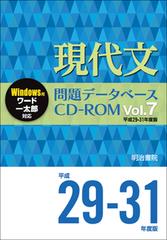 現代文問題データベースCD-ROM Vol.7 平成29～31年度版の通販/明治書院 ...