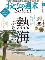 期間限定価格 おとなの週末セレクト 熱海ぶらり旅 食のテーマパーク ２０１９年９月号 の電子書籍 Honto電子書籍ストア