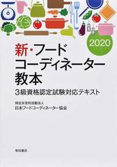 新 フードコーディネーター教本 ３級資格認定試験対応テキスト ２０２０の通販 日本フードコーディネーター協会 紙の本 Honto本の通販ストア