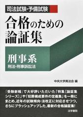 司法試験 予備試験合格のための論証集刑事系 刑法 刑事訴訟法の通販 中央大学真法会 紙の本 Honto本の通販ストア
