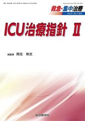ICU治療指針 II (救急・集中治療31巻3号) [単行本] 岡元和文