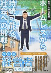 ホームレスから持続可能な社会への挑戦 転落人生の大逆転劇 ロハス ライフ株式会社創業者井手口浩士の通販 浮辺 剛志 向山 廉平 紙の本 Honto本の通販ストア