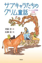 サブキャラたちのグリム童話 ブレーメンの音楽隊 白雪姫 靴屋の小人の通販 斉藤洋 広瀬弦 紙の本 Honto本の通販ストア