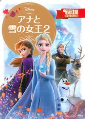 アナと雪の女王２ ２ ４歳向けの通販 講談社 小宮山 みのり ディズニーゴールド絵本 紙の本 Honto本の通販ストア