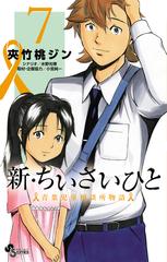 新 ちいさいひと ７ 青葉児童相談所物語 少年サンデーコミックス の通販 夾竹桃 ジン 水野 光博 少年サンデーコミックス コミック Honto本の通販ストア