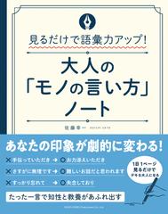 大人の モノの言い方 ノート 見るだけで語彙力アップ の通販 佐藤 幸一 紙の本 Honto本の通販ストア