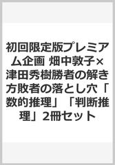 初回限定版プレミアム企画 畑中敦子 津田秀樹勝者の解き方敗者の落とし穴 数的推理 判断推理 2冊セットの通販 畑中敦子 津田秀樹 紙の本 Honto本の通販ストア