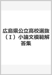 広島県公立高校選抜 小論文模範解答集の通販 紙の本 Honto本の通販ストア