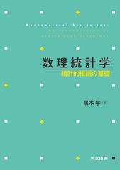 数理統計学 統計的推論の基礎の通販/黒木 学 - 紙の本：honto本の通販