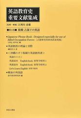 英語教育史重要文献集成 復刻 第１５巻 敗戦・占領下の英語