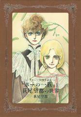 ポーの一族』と萩尾望都の世界 デビュー５０周年記念 普及版の通販