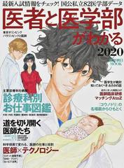 医者と医学部がわかる 医師になるための「知」と「心」の完全ガイド