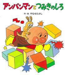 アンパンマンとつみきのしろの通販/やなせ たかし - 紙の本：honto本の