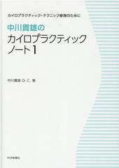 中川貴雄のカイロプラクティックノート 1の通販 中川 貴雄 紙の本 Honto本の通販ストア