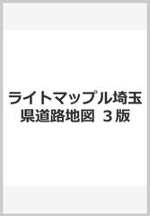 ライトマップル埼玉県道路地図 ３版の通販 - 紙の本：honto本の通販ストア