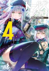 ドールズフロントライン電撃コミックアンソロジー ４ 電撃コミックスｎｅｘｔ の通販 上海散爆網絡科技有限公司 ｓｕｎｂｏｒｎ ｊａｐａｎ 電撃コミックスnext コミック Honto本の通販ストア