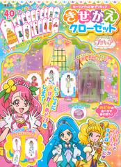 ヒーリングっど プリキュア きせかえクローゼットの通販 講談社 紙の本 Honto本の通販ストア