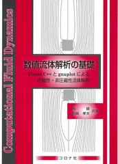 数値流体解析の基礎 Ｖｉｓｕａｌ Ｃ＋＋とｇｎｕｐｌｏｔによる圧縮性・非圧縮性流体解析