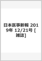 日本医事新報 2019年 12/21号 [雑誌]の通販 - honto本の通販ストア