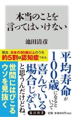 本当のことを言ってはいけないの通販 池田清彦 角川新書 紙の本 Honto本の通販ストア