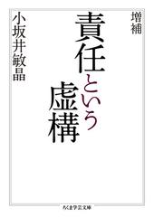 責任という虚構 増補の通販/小坂井敏晶 ちくま学芸文庫 - 紙の本